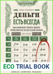 Деньги есть всегда. Как правильно тратить деньги, чтобы хватало на все и даже больше