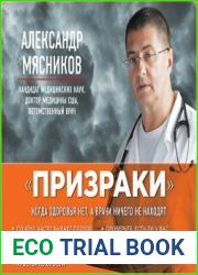 «Призраки». Когда здоровья нет, а врачи ничего не находят