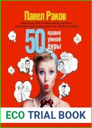 50 правил умной дуры