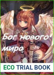 Бог нового мира