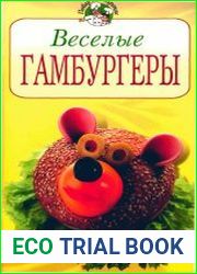 Веселые гамбургеры