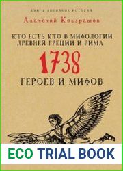 Кто есть кто в мифологии Древней Греции и Рима. 1738 героев и мифов
