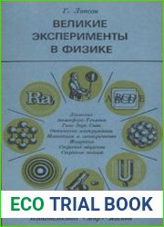 Великие эксперименты в физике