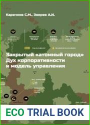 Закрытый атомный город. Дух корпоративности и модель управления