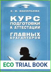 Курс подготовки к аттестации главных бухгалтеров