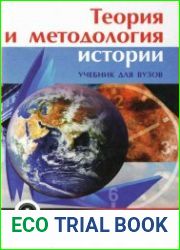 Теория и методология истории учебник для вузов