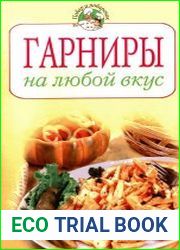 Гарниры на любой вкус