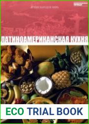 Латиноамериканская кухня