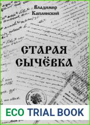 Старая Сычевка