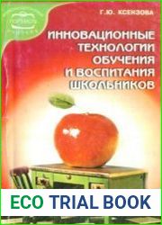 Инновационные технологии обучения и воспитания школьников