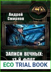 Записи Вечных 13-й флот