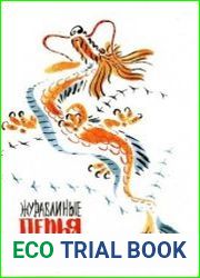 Журавлиные перья. Японские народные сказки, песенки, стихи японских поэтов