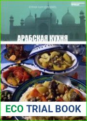Арабская кухня