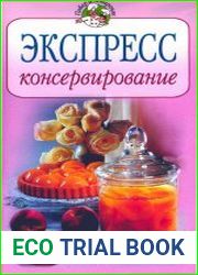 Экспресс-консервирование