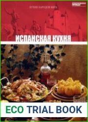 Испанская кухня