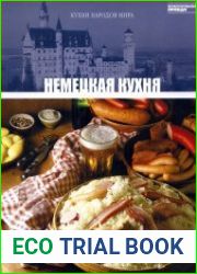 Немецкая кухня