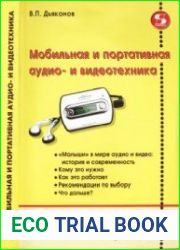 Мобильная и портативная аудио- и видеотехника