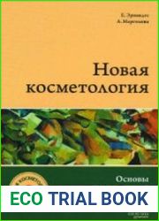 Новая косметология. Основы современной косметологии