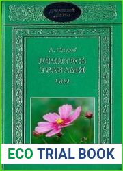 Лечитесь травами