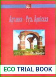 Артания - Русь Арийская