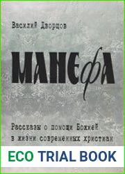 Манефа. Рассказы о помощи Божией в жизни современных христиан