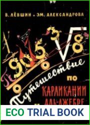 Путешествие по Карликании и Аль-Джебре