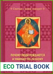 Почему люди рождаются и умирают по-разному