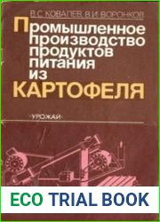 Промышленное производство продуктов питания из картофеля