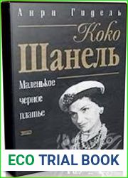 Коко Шанель, или Маленькое черное платье (Аудиокнига)