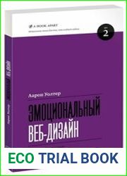 Эмоциональный веб-дизайн
