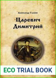 Царевич Димитрий