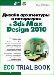Дизайн архитектуры и интерьеров в 3ds Max Design 2010