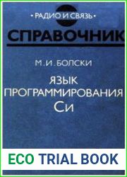 Язык программирования Си. Справочник