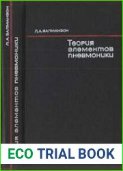 Теория элементов пневмоники