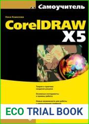 Самоучитель CorelDRAW X5