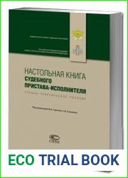 Настольная книга судебного пристава-исполнителя