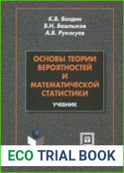 Основы теории вероятности и математической статистики
