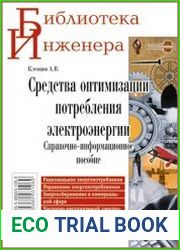 Средства оптимизации потребления электроэнергии