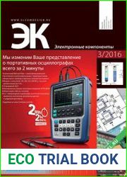 Электронные компоненты №3 (2016)