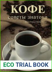 Кофе. Советы знатока