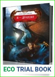 Я – дракон