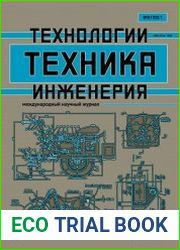 Техника. Технологии. Инженерия №2 (апрель 2017)
