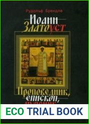 Иоанн Златоуст. Проповедник, епископ, мученик