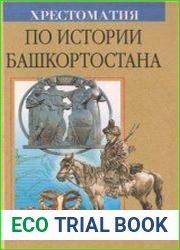 Хрестоматия по истории Башкортостана. Часть 1