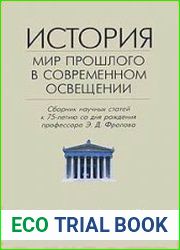 История мир прошлого в современном освещении