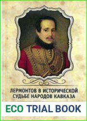 Лермонтов в исторической судьбе народов Кавказа. 2-х ч.