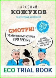 Смотри! Удивительные истории про зрение