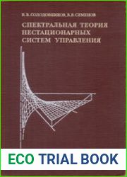 Спектральная теория нестационарных систем управления