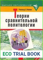 Теории сравнительной политологии. В поисках парадигмы