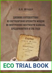 Дневник путешествия из пограничной крепости Моздок во внутренние местности Кавказа, предпринятого в 1781 году